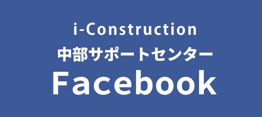 i-Construction 中部サポートセンター facebook